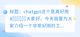 chatgpt这个是真好用