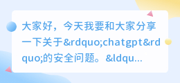 chatgpt的安全问题