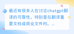 chatgpt翻译靠谱吗