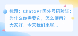 chatgpt国外号码验证
