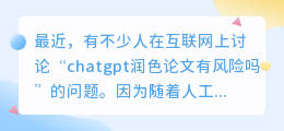 chatgpt润色论文有风险吗
