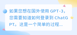chatgpt国外怎么登陆