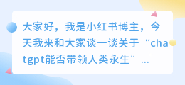 chatgpt能否带领人类永生