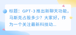 chatgpt马斯克占股多少