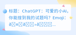 chatgpt能搜题吗