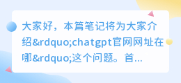 chatgpt官网网址在哪