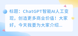 chatgpt智能ai人工变现