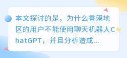 香港用不了chatgpt