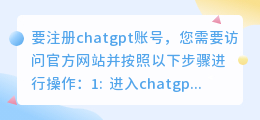 chatgpt账号中国怎么注册