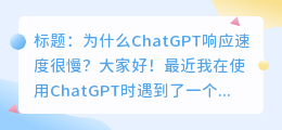 chatgpt响应速度慢