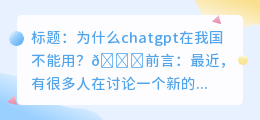 chatgpt在我国不能用