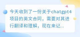 chatgpt4翻译英文合同
