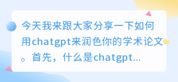 chatgpt润色学术论文