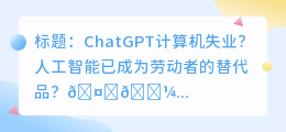 chatgpt计算机失业