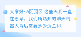 开发ChatGPT花了多少钱