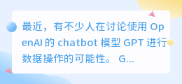 chatgpt可以做数据吗