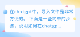 在chatgpt中导入文件
