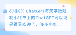 chatgpt每天字数限制