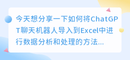 chatgpt导入到excel