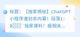 chatgpt小程序遭封杀