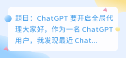 chatgpt要开启全局代理