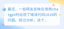 chatgpt错误代码1020