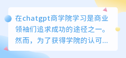 chatgpt商学院考试