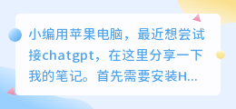 苹果电脑接chatgpt