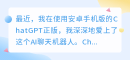 安卓手机版chatgpt正版