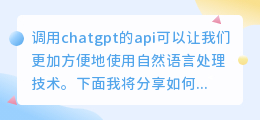 如何调用chatgpt的api