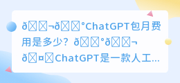 chatgpt包月费用