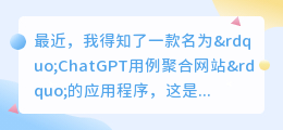 chatgpt用例聚合网站