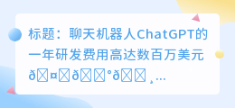 chatgpt一年研发费用