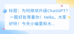继续升级ChatGPT有好处吗