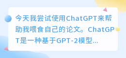 chatgpt喂自己的论文