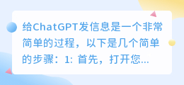 怎么给chatgpt发