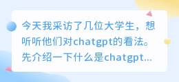 采访大学生对chatgpt