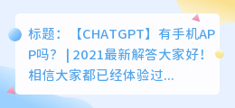chatgpt有手机app吗