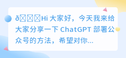 chatgpt部署公众号方法