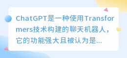 chatgpt功能强大的原因