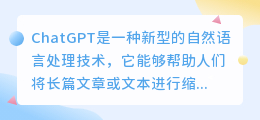 chatgpt缩短长文章