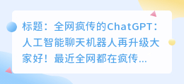 全网疯传的chatgpt