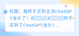买到主流ChatGPT龙头了