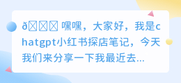 chatgpt小红书探店笔记