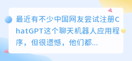 chatgpt为啥中国不能注册