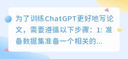 如何训练chatgpt写论文