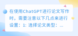 chatgpt写论文如何设置