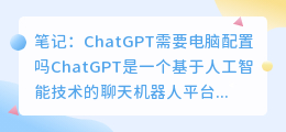 ChatGPT需要电脑配置吗