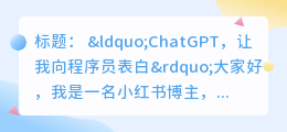 chatgpt和程序员表白
