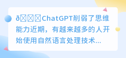 chatgpt削弱了思维能力